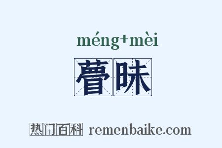 瞢昧是什么意思的图片